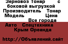 Зерновоз Тонар 95411 с боковой выгрузкой › Производитель ­ Тонар › Модель ­ 95 411 › Цена ­ 4 240 000 - Все города Авто » Спецтехника   . Крым,Ореанда